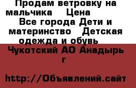 Продам ветровку на мальчика  › Цена ­ 1 000 - Все города Дети и материнство » Детская одежда и обувь   . Чукотский АО,Анадырь г.